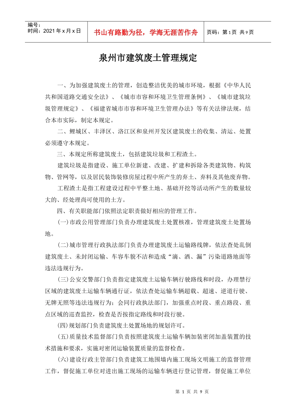 泉州市建筑废土管理规定_第1页