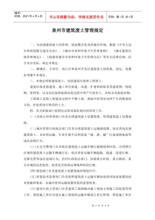 泉州市建筑废土管理规定