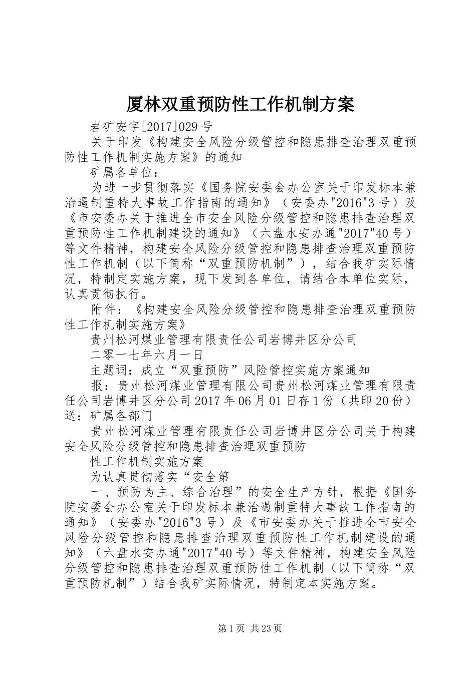 厦林双重预防性工作机制实施方案 _第1页