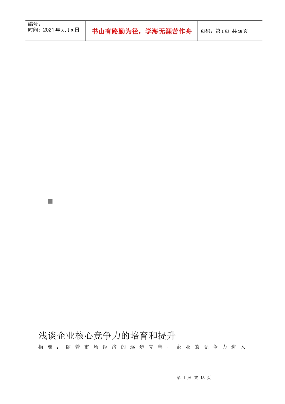 浅谈企业核心竞争力的培育和提升_第1页