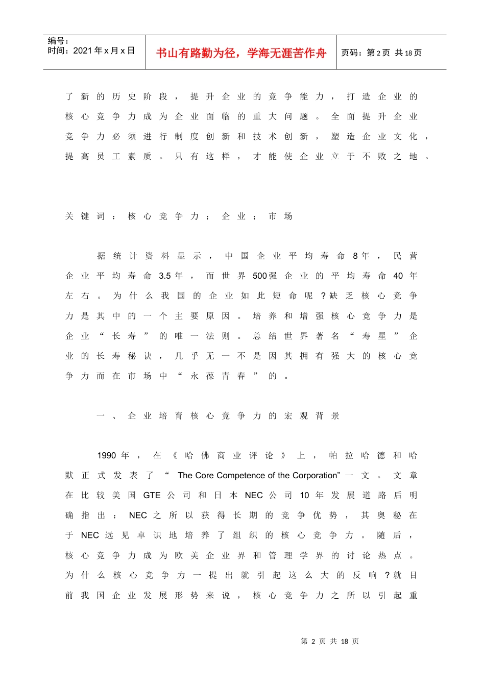浅谈企业核心竞争力的培育和提升_第2页
