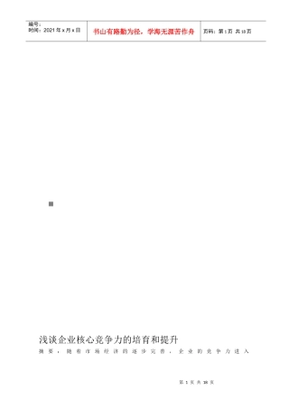 浅谈企业核心竞争力的培育和提升