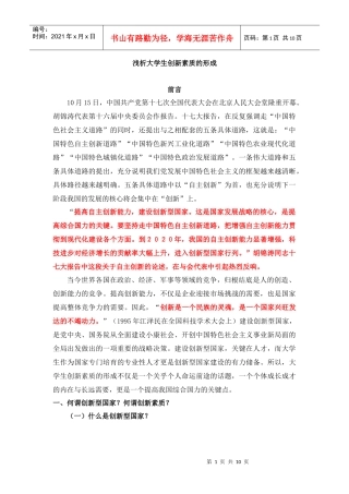 浅析大学生创新素质的形成