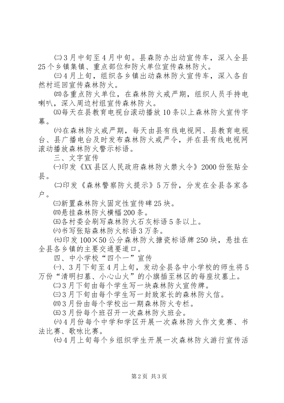 XX县区二００六年春季森林防火宣传实施方案 _第2页