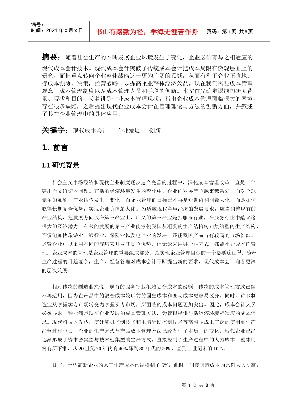 浅析现代成本会计与企业发展_第1页