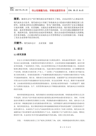 浅析现代成本会计与企业发展