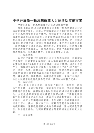 中学开展新一轮思想解放大讨论活动方案 