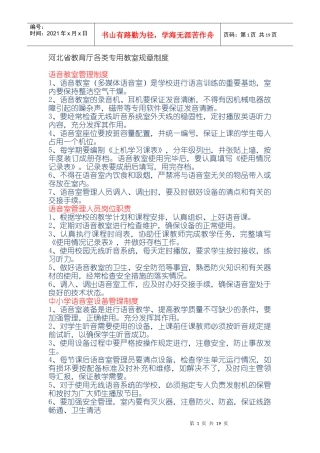 河北省教育厅各类专用教室规章制度