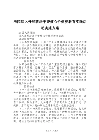 法院深入开展政法干警核心价值观教育实践活动方案 