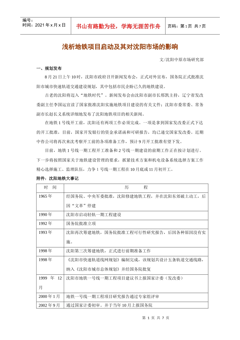 浅析地铁项目启动及其对沈阳市场的影响_第1页