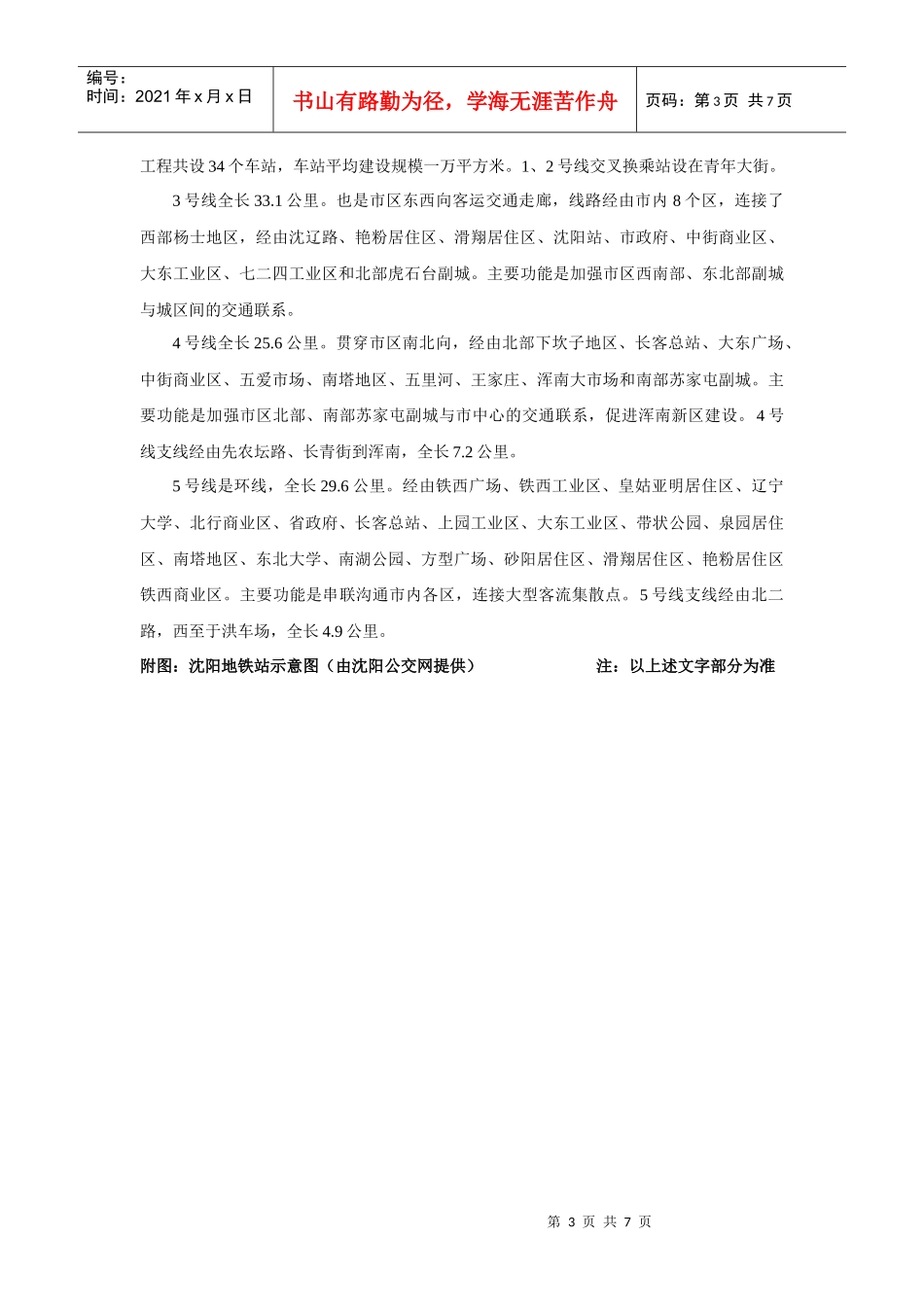 浅析地铁项目启动及其对沈阳市场的影响_第3页