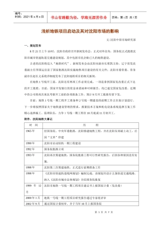 浅析地铁项目启动及其对沈阳市场的影响