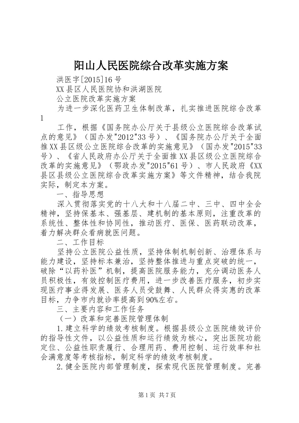 阳山人民医院综合改革方案 _第1页