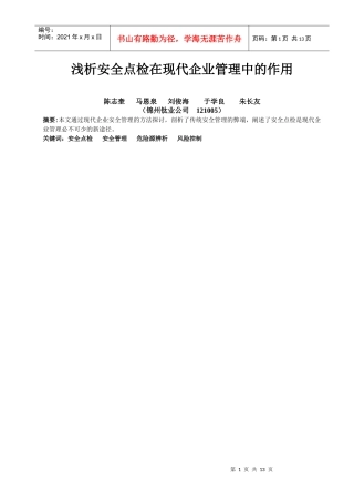 浅析安全点检在现代企业管理中的作用