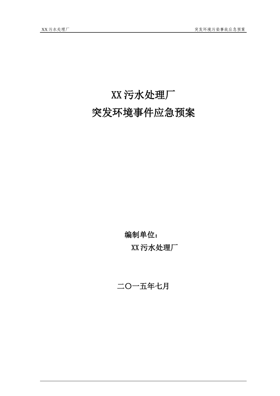 污水处理厂突发环境事件应急预案(DOCX 49页)_第1页