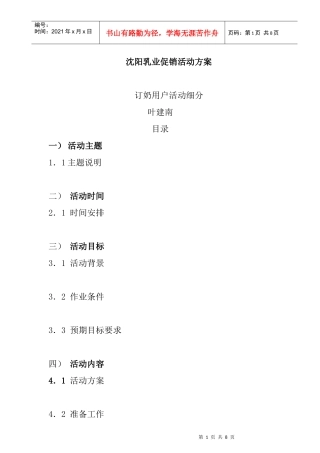 沈阳乳业促销推广活动方案