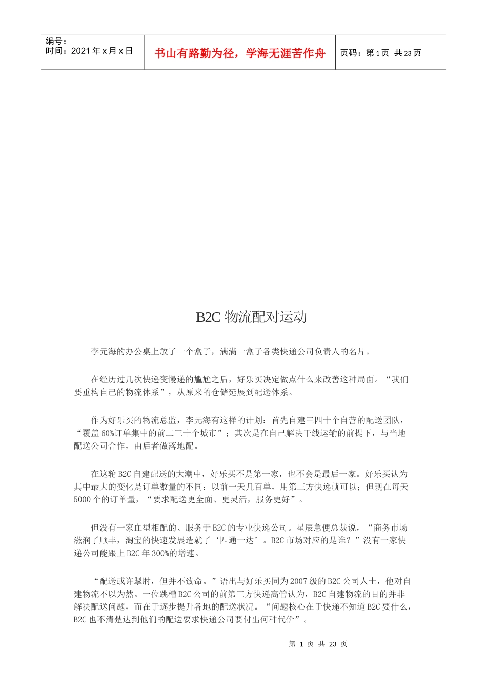 浅谈B2C物流配对运动_第1页