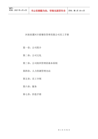 河南某餐饮管理公司员工手册