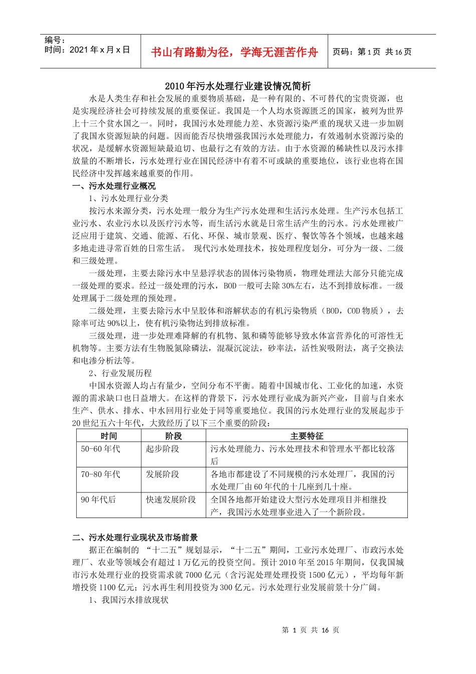 污水处理行业建设情况分析_第1页