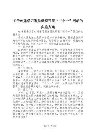 关于创建学习型党组织开展“三个一”活动的方案 