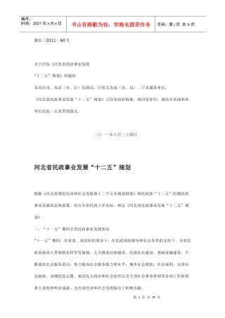 河北省民政事业发展“十二五”规划