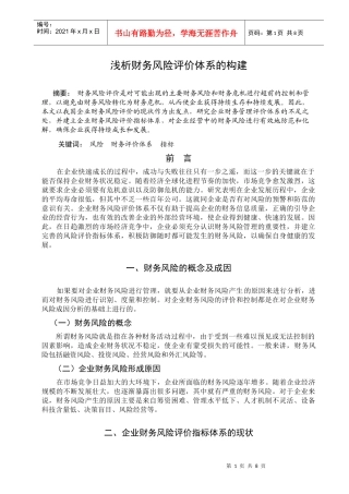 浅析财务风险评价体系的构建