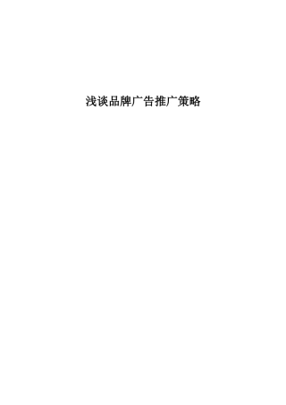 浅谈品牌广告推广策略