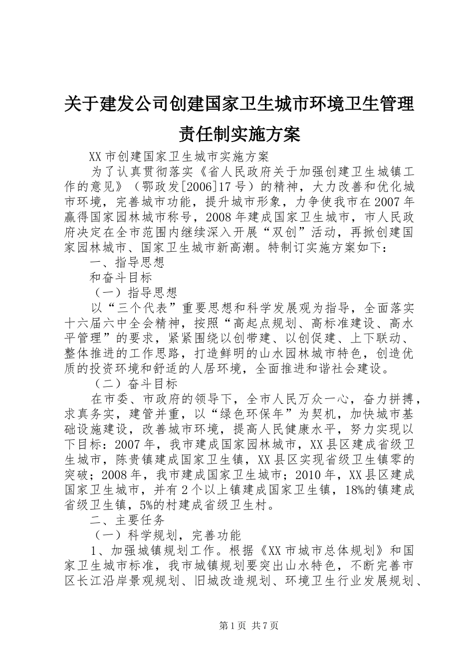 关于建发公司创建国家卫生城市环境卫生管理责任制方案_2_第1页