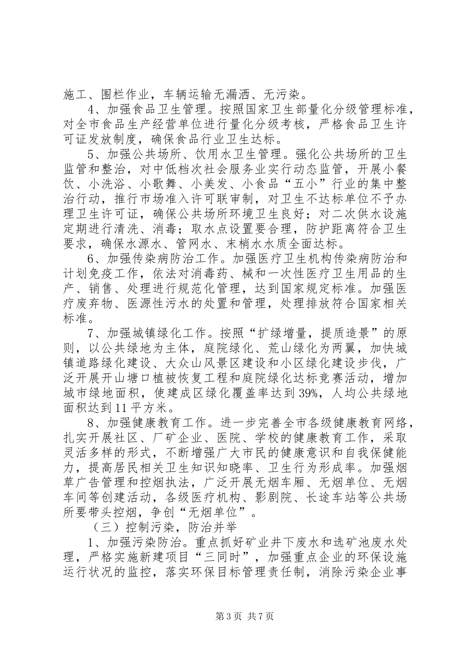 关于建发公司创建国家卫生城市环境卫生管理责任制方案_2_第3页
