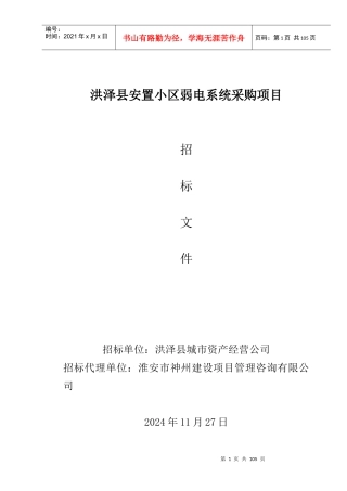 洪泽县安置小区弱电系统采购项目