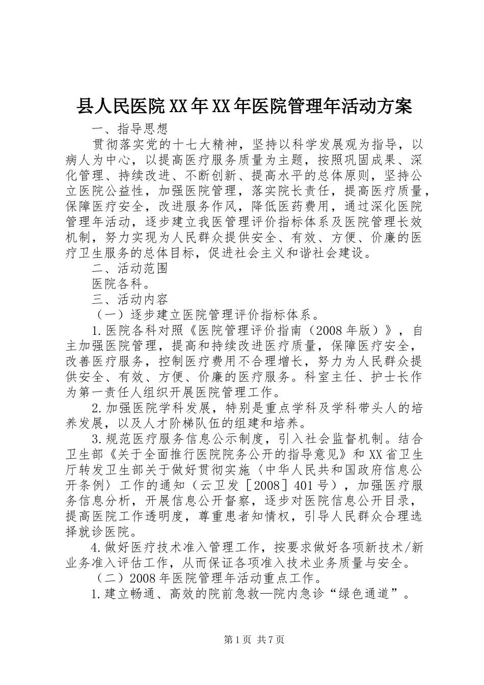 县人民医院XX年XX年医院管理年活动实施方案 _第1页