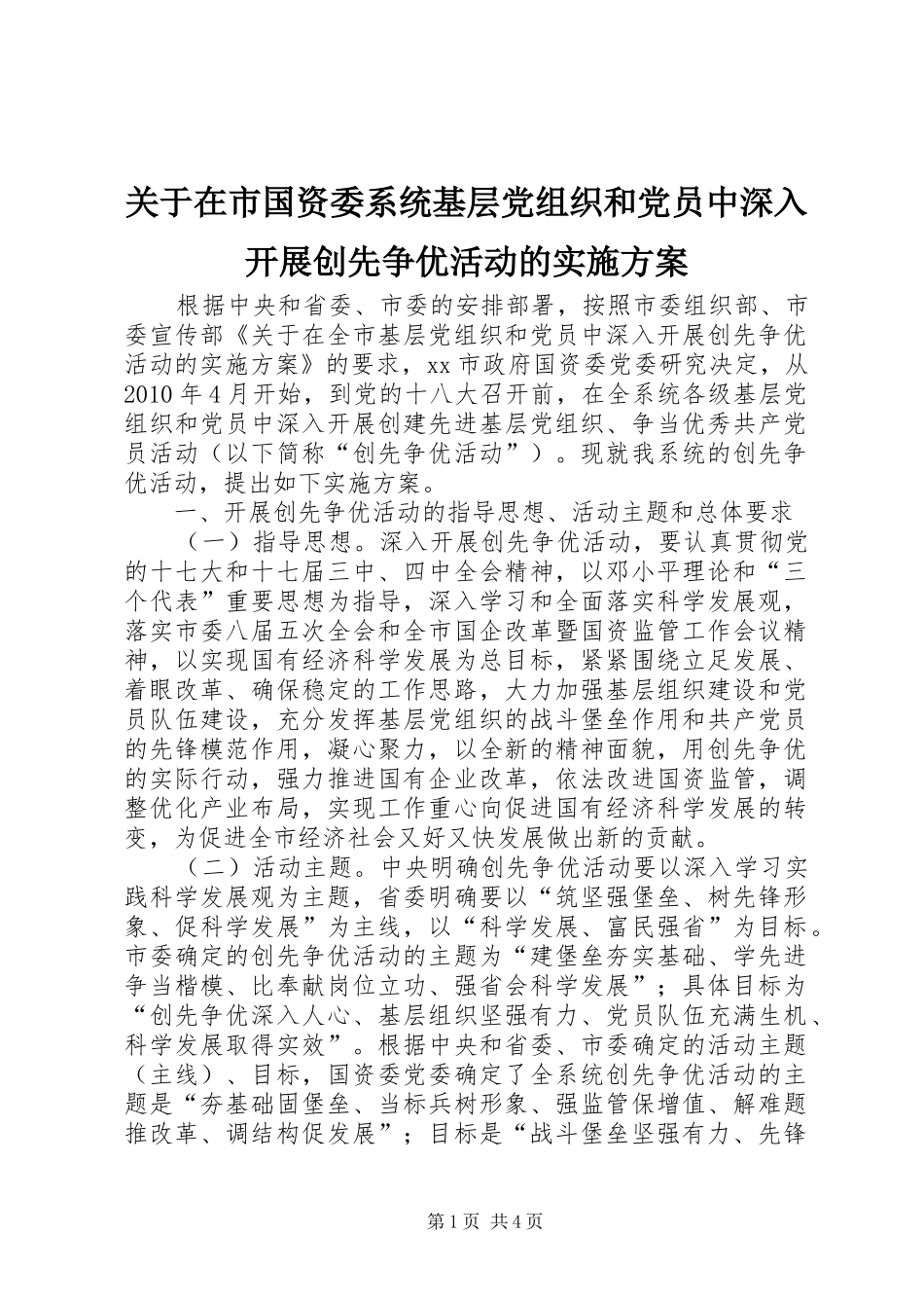 关于在市国资委系统基层党组织和党员中深入开展创先争优活动的方案 _第1页