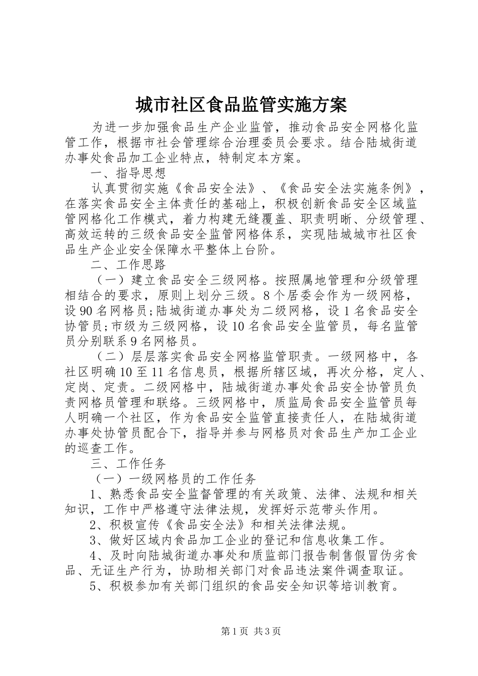 城市社区食品监管方案 _第1页