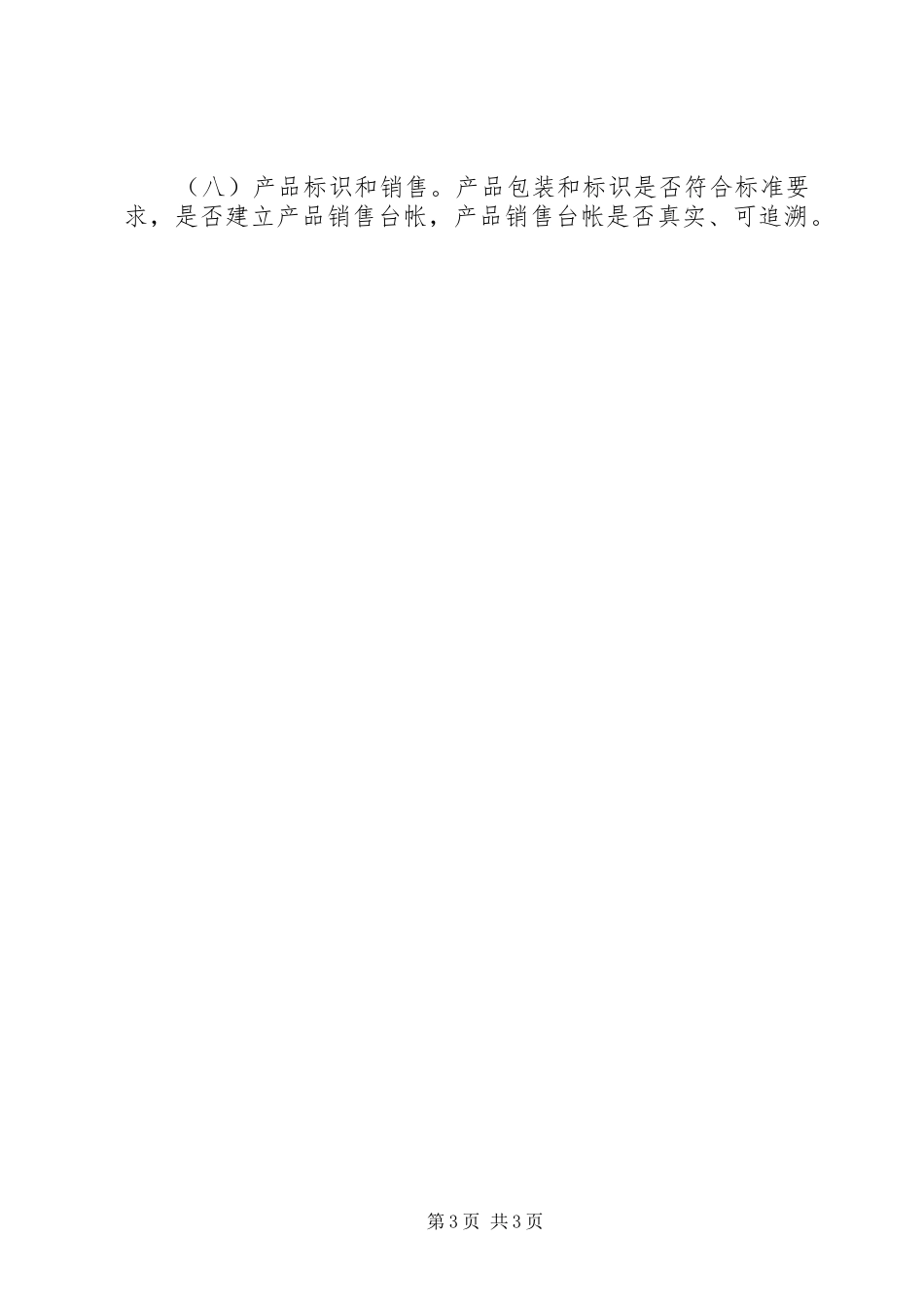 城市社区食品监管方案 _第3页