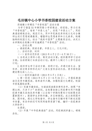 毛田镇中心小学书香校园建设活动实施方案 