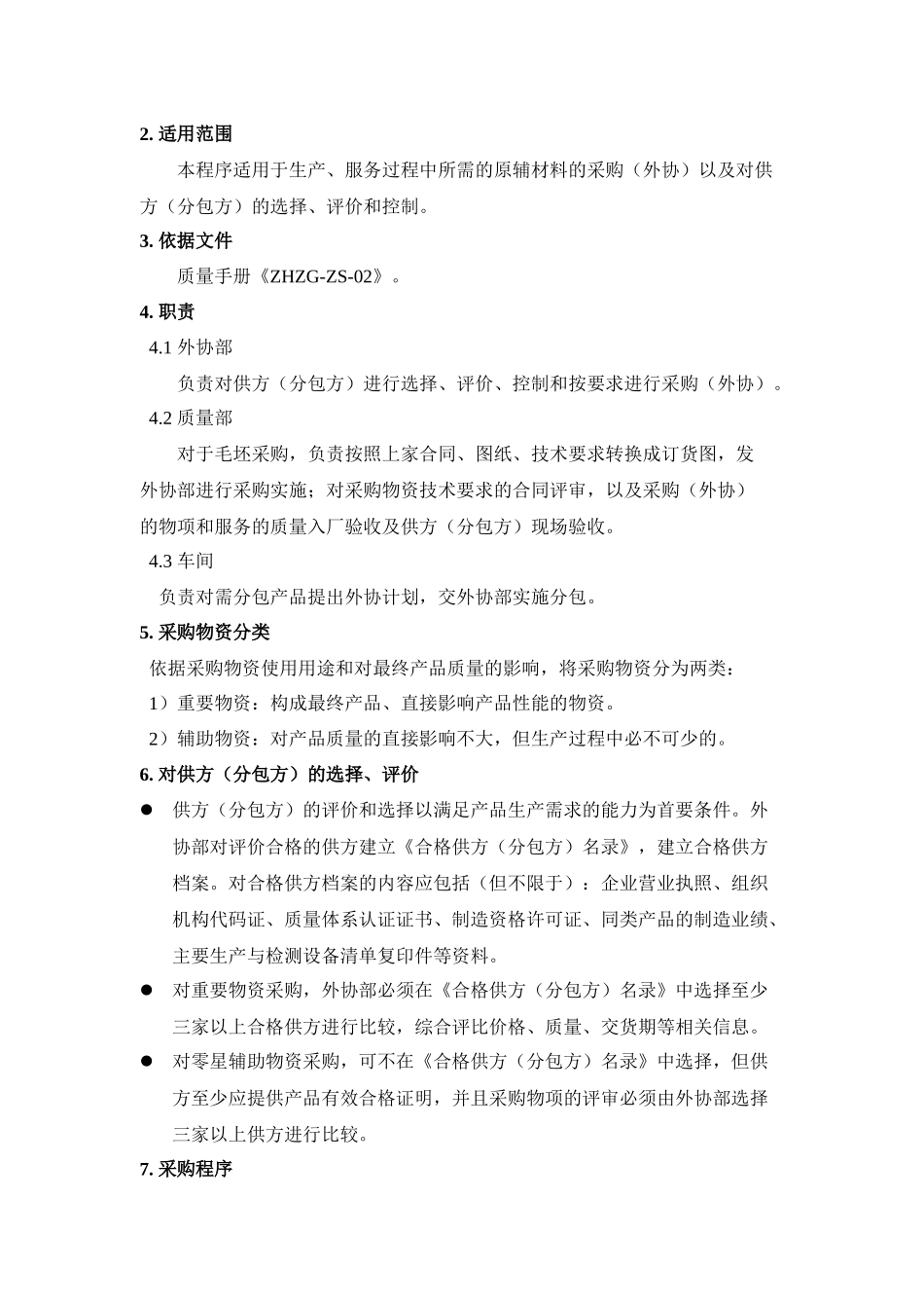 浅析采购控制程序_第3页