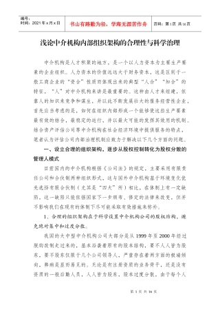 浅论中介机构内部组织架构的合理性与科学治理