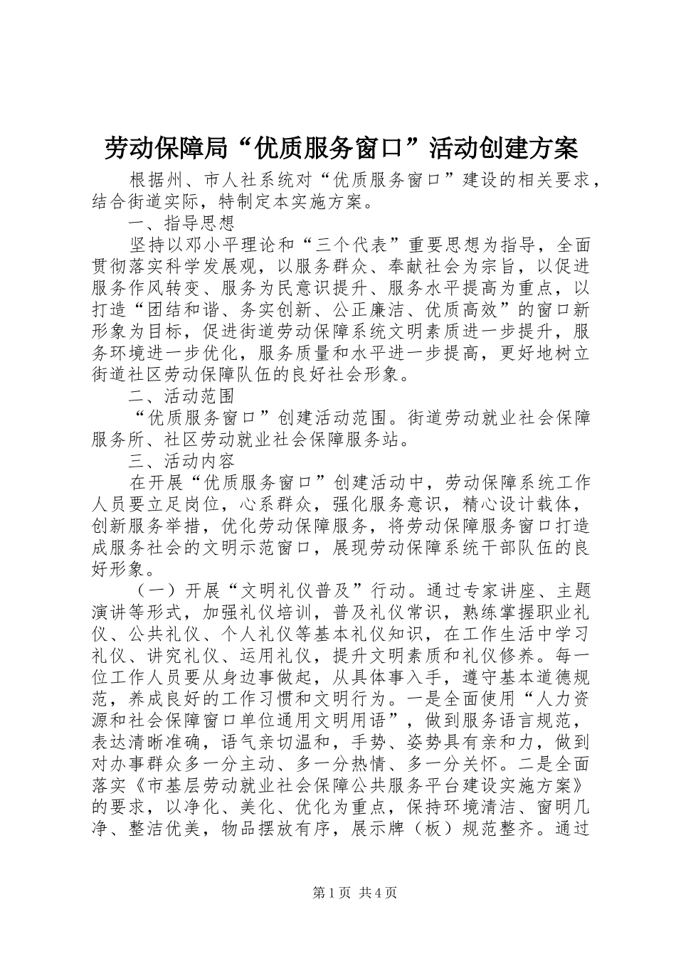 劳动保障局“优质服务窗口”活动创建实施方案 _第1页