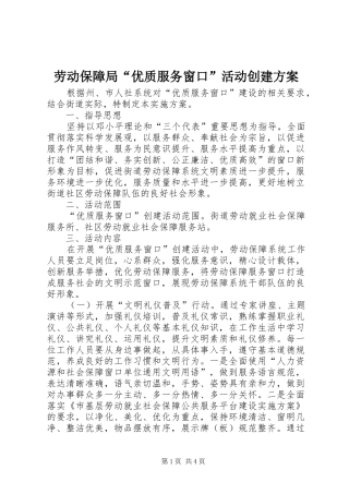 劳动保障局“优质服务窗口”活动创建实施方案 