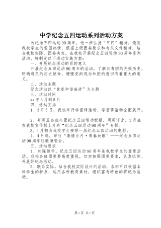 中学纪念五四运动系列活动实施方案 