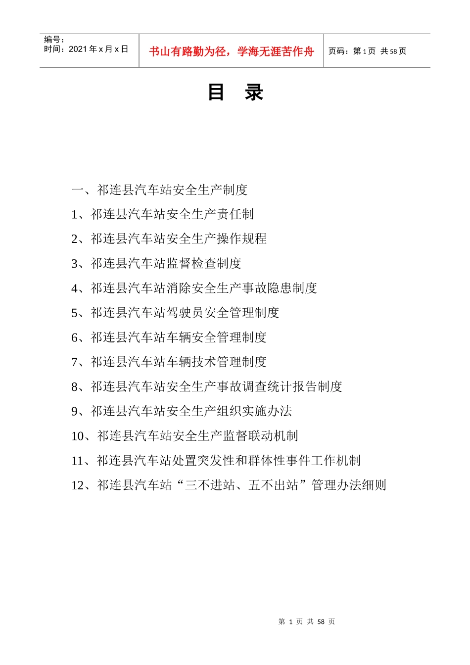 汽车站安全管理制度_第1页