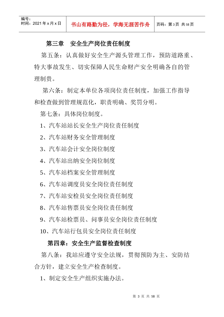 汽车站安全管理制度_第3页