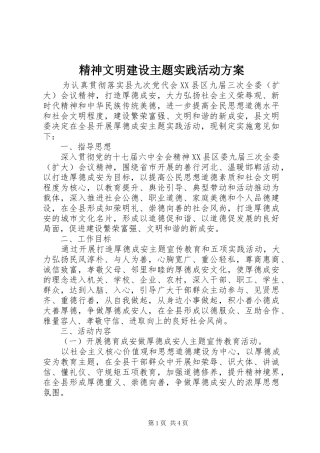 精神文明建设主题实践活动实施方案 