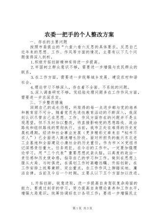 农委一把手的个人整改实施方案 