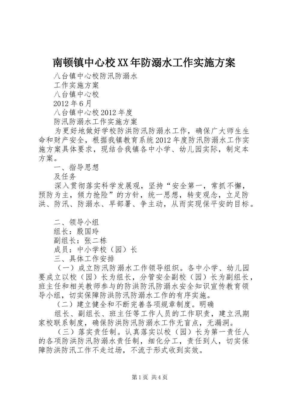 南顿镇中心校XX年防溺水工作方案 _第1页