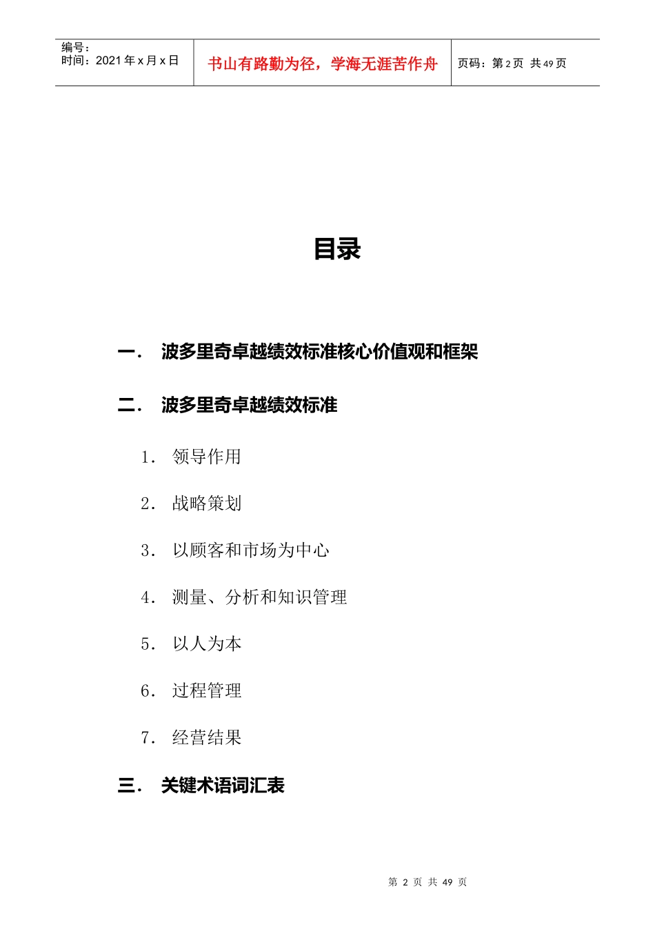 波多里奇卓越绩效标准核心价值观与框架_第2页