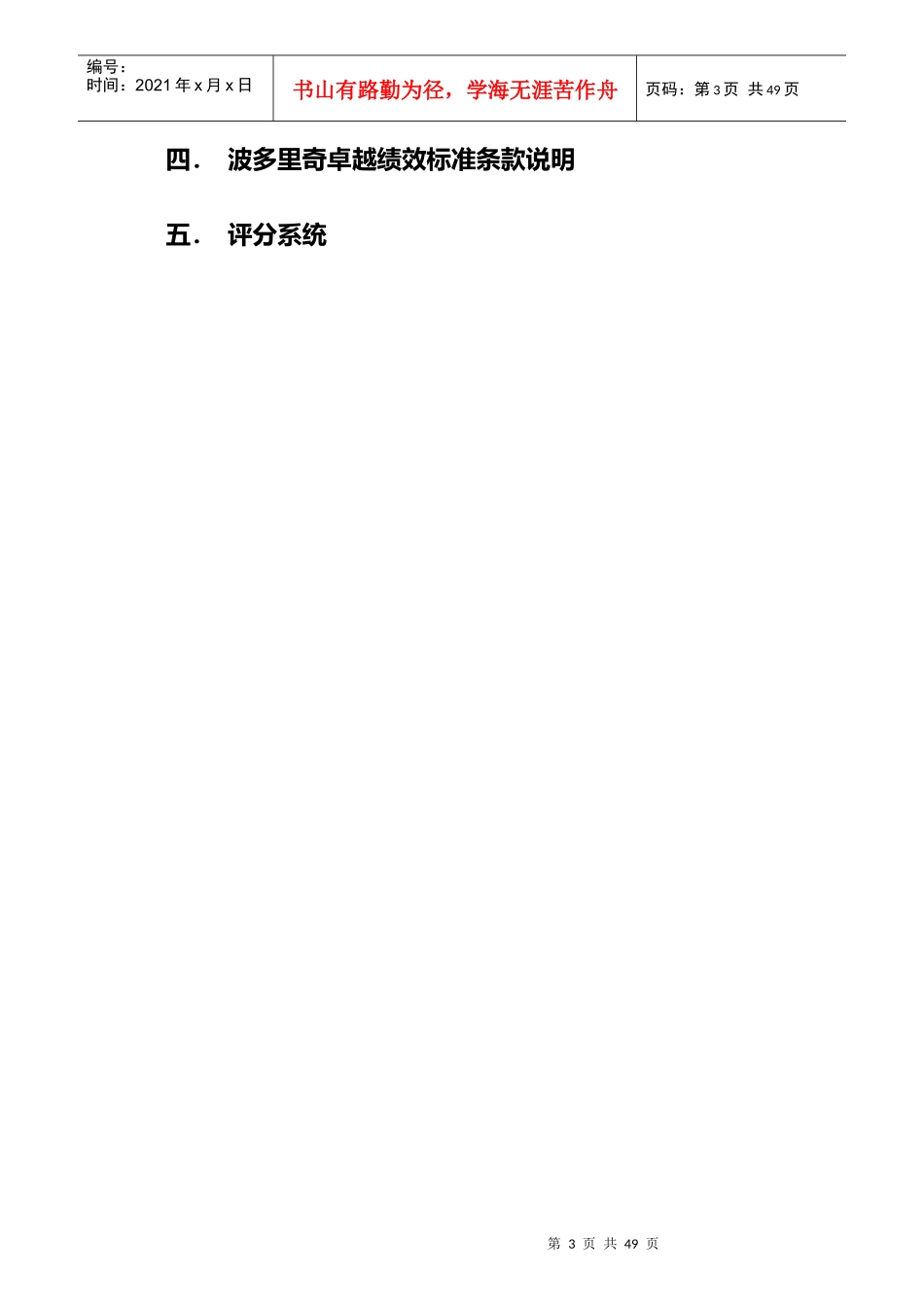 波多里奇卓越绩效标准核心价值观与框架_第3页