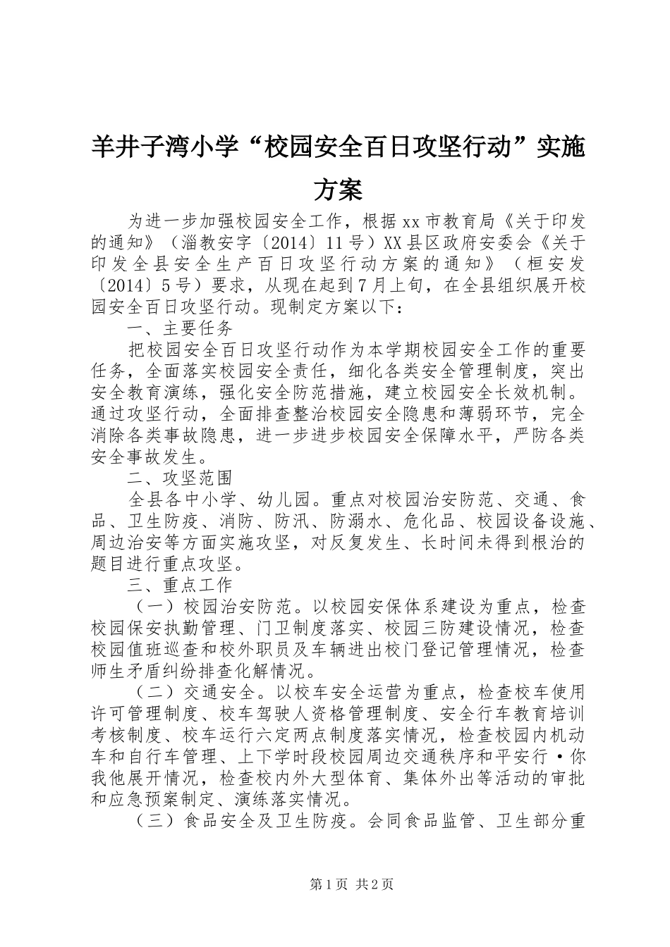 羊井子湾小学“校园安全百日攻坚行动”方案 _第1页
