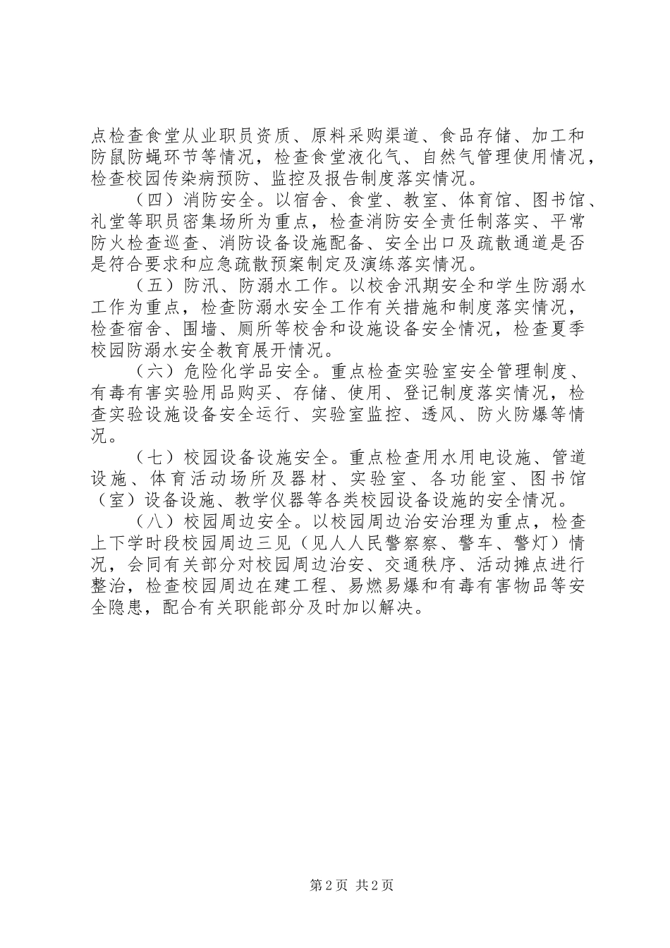 羊井子湾小学“校园安全百日攻坚行动”方案 _第2页