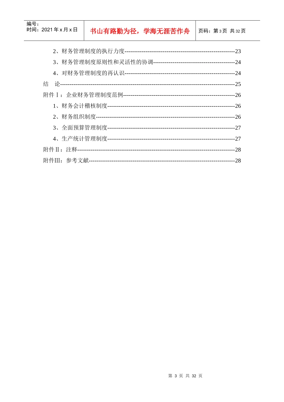 浅析财务管理与财务管理制度_第3页